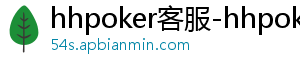 德扑圈俱乐部客服贾-hhpoker客服-hhpoker下载-德扑圈官网-hhpoker客服